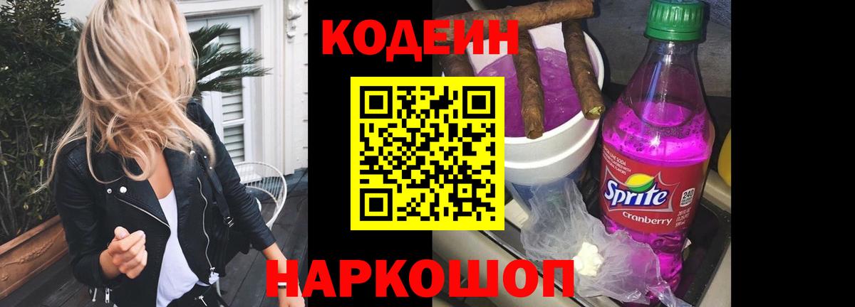 Кодеин Purple Drank Казань
